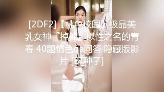 [2DF2]【桃色校园】极品美乳女神『掉掉』以性之名的青春 40题情色qa问答 隐藏版影片 [BT种子]