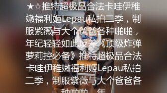 超级重磅！稀有资源流出！ber大神真实约炮超级漂亮身材又倍儿棒的19岁女神，以谈恋爱的名义，帅哥下手就是简单