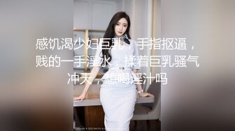 感饥渴少妇巨乳，手指抠逼，贱的一手淫水，揉着巨乳骚气冲天，想喝淫汁吗