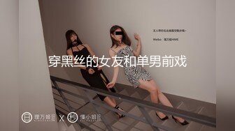 穿黑丝的女友和单男前戏