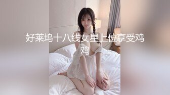 好莱坞十八线女星上位享受鸡鸡