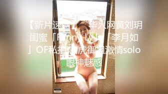 【新片速遞】 ✨华人网黄刘玥闺蜜「Fanny Ly」「李月如」OF私拍 白虎御姐激情solo眼神魅惑