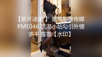 极刁钻固定镜头TP??年轻美女嘘嘘 高清特写粉嫩鲍鱼