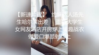 探花新片 无情的屌再约20岁嫩妹子，倒立69画面震撼，小骚逼被疯狂满足冲击，又爽又赚钱今夜难忘记！