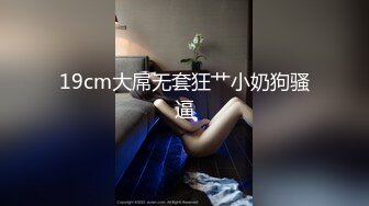 MTH0126 麻豆传媒 麻豆探花 窈窕学妹反差母狗 纤腰美臀欲仙欲死