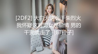 [2DF2] 大白天这么干柴烈火 我怀疑这对男女是偷情 男的干完就走了 -[BT种子]