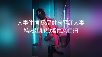 《最新购买精品》超顶大尺度！假面舞团美乳肥臀眼镜御姐69号VIP版~各种情趣赤裸裸露奶露逼顶胯摇摆挑逗~诱惑力十足 (7)