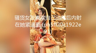 【新片速遞】 街上搭讪的浪货，人美屁股大，肉感十足，无套肏翻她的阴唇！