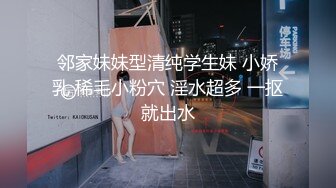 邻家妹妹型清纯学生妹 小娇乳 稀毛小粉穴 淫水超多 一抠就出水