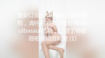 DOM黑宫 束缚捆绑浴厕调教精奴 绝美身材情趣吊带女神 塞着肛塞被操 晃动巨乳羞耻乳夹