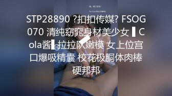 【泄密流出】外站新流出-極品身材美女私房尺度私拍流出 各種啪啪口交日常 稀缺資源值得收藏～30V原版高清 (1)