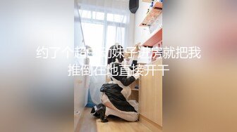  超漂亮長腿女神00後小蝴蝶捆綁炮友180度吃雞騎坐內射太刺激了~先擼為敬