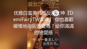 优雅白富美气质反差女神『DemiFairyTW爹咪』 你也喜歡緩慢地與我做愛嗎？給你滿滿的戀愛感