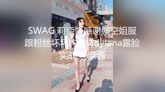 SWAG 莉奈酱感谢祭空姐服跟粉丝坏坏约会ladylena露脸实战 莉奈酱