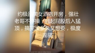  约极品美女酒店开房，强壮老哥不停操，翘起屁股后入猛顶，搞完没多久又想要，极度淫骚