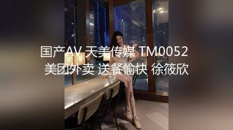 国产AV 天美传媒 TM0052 美团外卖 送餐愉快 徐筱欣