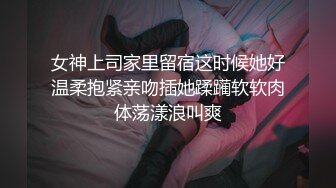 广州市丁字裤小骚货：好喜欢，我好骚。男：爽吗，你屁股被我打红了，你本来就是个骚逼是不是卧槽 鸡巴上面全是你的淫水！