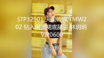 STP32901 天美传媒 TMW202 钻入闺蜜裙底舔逼 林玥玥 VIP0600