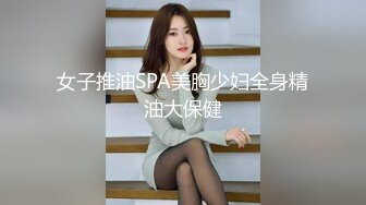 女子推油SPA美胸少妇全身精油大保健