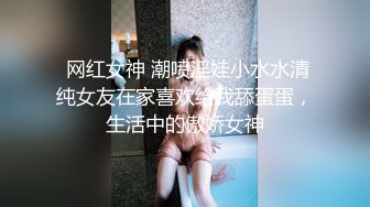 这个大学生妹子颜值身材不错 苗条性感，抱住享受销魂触感