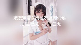 【新速片遞】  眼镜哥酒店迷翻美女同事各种姿势玩她的大肥鲍