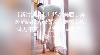  【最新封神★极品乱伦】牛逼大神迷操自己19岁的亲表妹★太想操表妹干脆下药把妹妹操了 无套进入 操出白浆