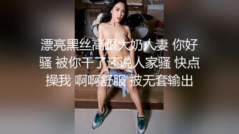 漂亮黑丝高跟大奶人妻 你好骚 被你干了还说人家骚 快点操我 啊啊舒服 被无套输出