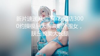 【夫妻流出】淫妻癖老公与吊钟巨乳大奶爱妻性爱自拍流出