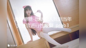 女神糖糖-出狱犯人找到当年女警官进行性报复_prob3