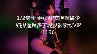 1/2最新 继续4P交换操逼少妇操逼操多了屁股很紧致VIP1196