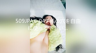 509JPAK-049 私の穴を自由に使って下さい…