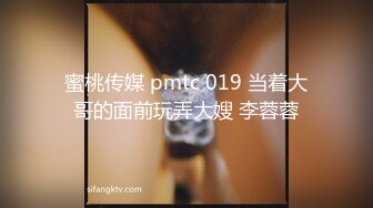 蜜桃传媒 pmtc 019 当着大哥的面前玩弄大嫂 李蓉蓉