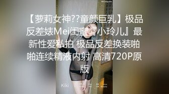 【萝莉女神??童颜巨乳】极品反差婊Mei闺蜜『小玲儿』最新性爱私拍 极品反差换装啪啪连续精液内射 高清720P原版