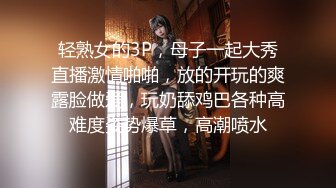 轻熟女的3P，母子一起大秀直播激情啪啪，放的开玩的爽露脸做爱，玩奶舔鸡巴各种高难度姿势爆草，高潮喷水