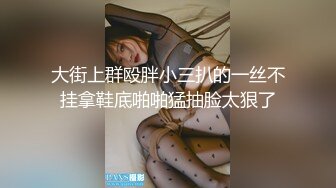 大街上群殴胖小三扒的一丝不挂拿鞋底啪啪猛抽脸太狠了