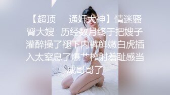 【新速片遞】眼镜伪娘 小骚穴又被玩坏了 被新产品干到失禁 一阵一阵的刺激着小穴和直肠 真希望有好哥哥来安抚一下湿哒哒的骚穴 