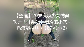 【整理】20岁良家少女情窦初开！【梨奶】湿滑的小穴~粘液能拉丝~【80V】 (2)