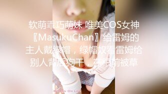 【新片速遞】小萝莉--果茶酱。男：大声嘿！楼道灯就亮了 女：被你吓死了,爽了雅蠛蝶。楼梯间3P出战，舔逼舌吻，丝袜秀，太淫乱了！