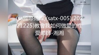 (sa國際傳媒)(satx-005)(20221225)教會我如何做愛的性愛導師-湘湘