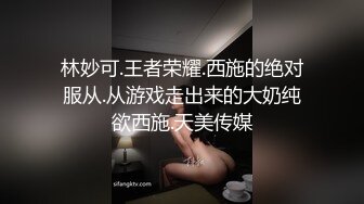 林妙可.王者荣耀.西施的绝对服从.从游戏走出来的大奶纯欲西施.天美传媒