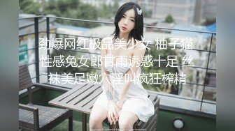 劲爆网红极品美少女 柚子猫 性感兔女郎甘雨诱惑十足 丝袜美足嫩穴淫叫疯狂榨精