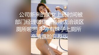   公司新来的美女上班时间被部门经理微信撩骚带去洽谈区厕所啪啪 不停有妹子上厕所 高清露脸完整版