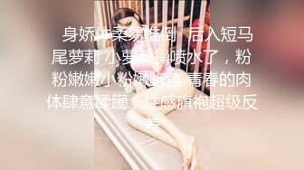 ✿身娇体柔易推倒✿后入短马尾萝莉 小萝莉操喷水了，粉粉嫩嫩小粉嫩鲍鱼 青春的肉体肆意蹂躏，性感旗袍超级反差