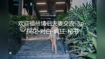 模特身材老婆约战单男