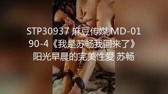 STP30937 麻豆传媒 MD-0190-4《我是苏畅我回来了》阳光早晨的完美性爱 苏畅