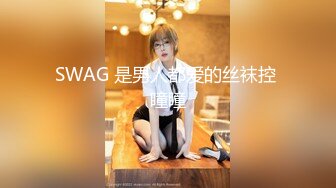 SWAG 是男人都爱的丝袜控 瞳瞳