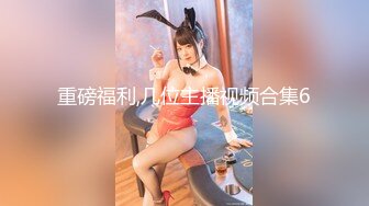 ❤️G奶学生妹和闺蜜身材都极好全裸入境双女舌吻拿道具互相自慰~被小男人无套后入狂操内射