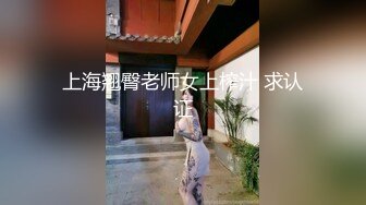 上海翘臀老师女上榨汁 求认证