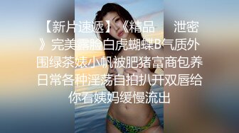 【极品巨乳】美女主播洗完澡再穿上连体情趣开裆黑丝自摸秀很是诱惑不要错过