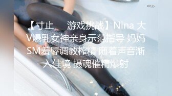 【寸止❤️游戏挑战】Nina 大V爆乳女神亲身示范指导 妈妈SM羞辱调教榨精 随着声音渐入佳境 摄魂催精爆射